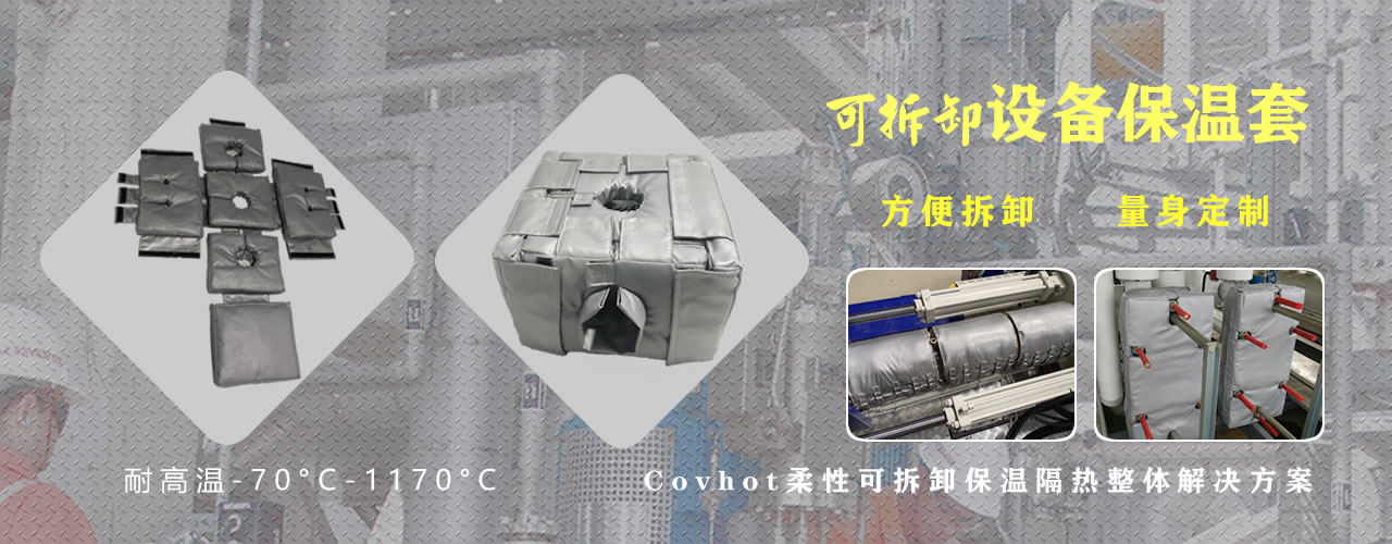 可拆卸<a href=http://m.rscxsb.com/e/tags/?tagname=%E8%AE%BE%E5%A4%87%E4%BF%9D%E6%B8%A9 target=_blank class=infotextkey>設備保溫</a>套