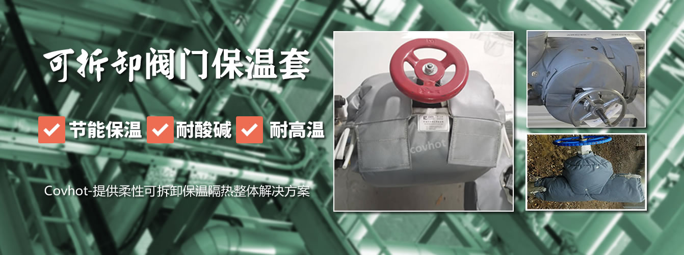 可拆卸<a href=http://m.rscxsb.com/e/tags/?tagname=%E9%98%80%E9%97%A8%E4%BF%9D%E6%B8%A9%E5%A5%97 target=_blank class=infotextkey><a href=http://m.rscxsb.com/e/tags/?tagname=%E9%98%80%E9%97%A8%E4%BF%9D%E6%B8%A9 target=_blank class=infotextkey>閥門保溫</a>套</a>