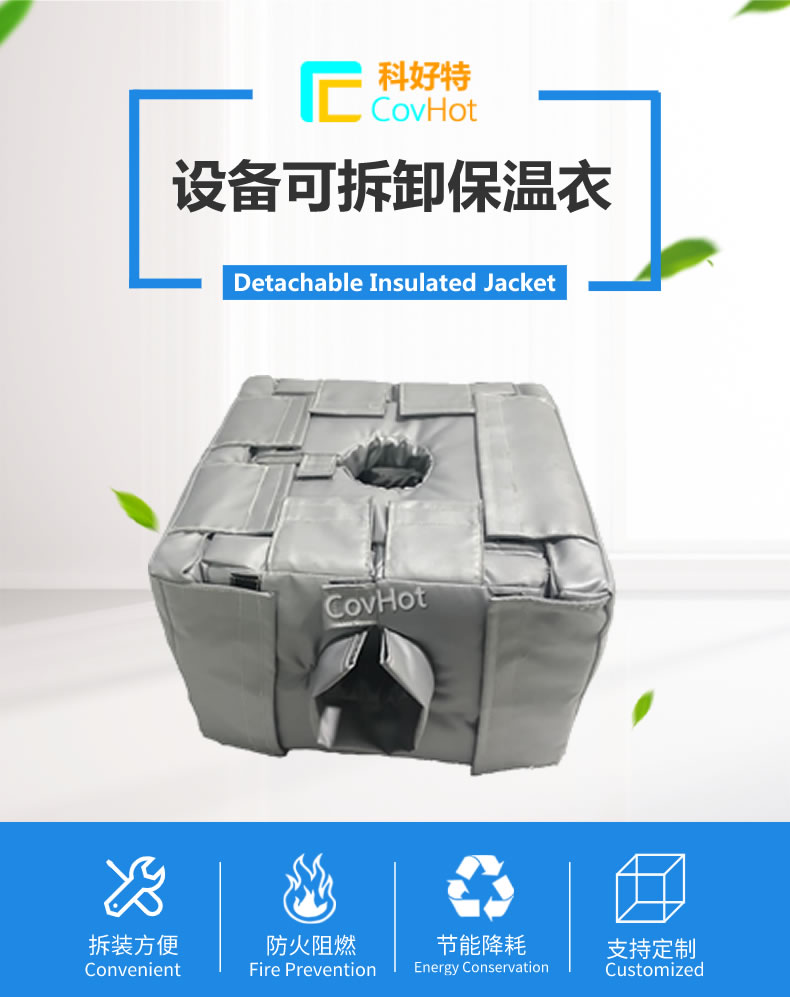 可拆卸<a href=http://m.rscxsb.com/e/tags/?tagname=%E5%8F%8D%E5%BA%94%E9%87%9C%E4%BF%9D%E6%B8%A9 target=_blank class=infotextkey>反應釜保溫</a>套