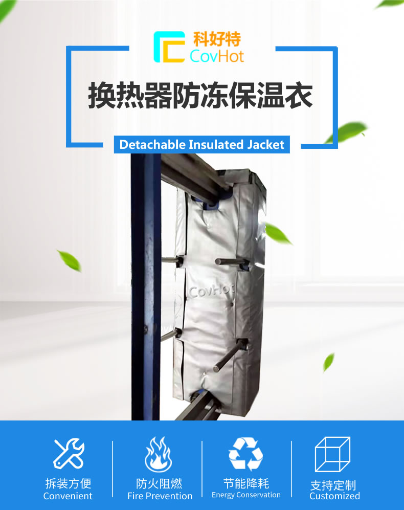 可拆卸板式<a href=http://m.rscxsb.com/e/tags/?tagname=%E6%8D%A2%E7%83%AD%E5%99%A8%E4%BF%9D%E6%B8%A9 target=_blank class=infotextkey>換熱器保溫</a>套